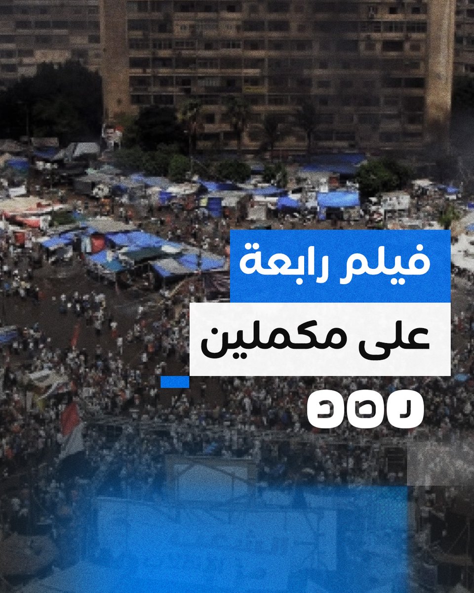 قناة مكملين تبث فيلما وثائقيا عالميا عن مجزرة رابعة