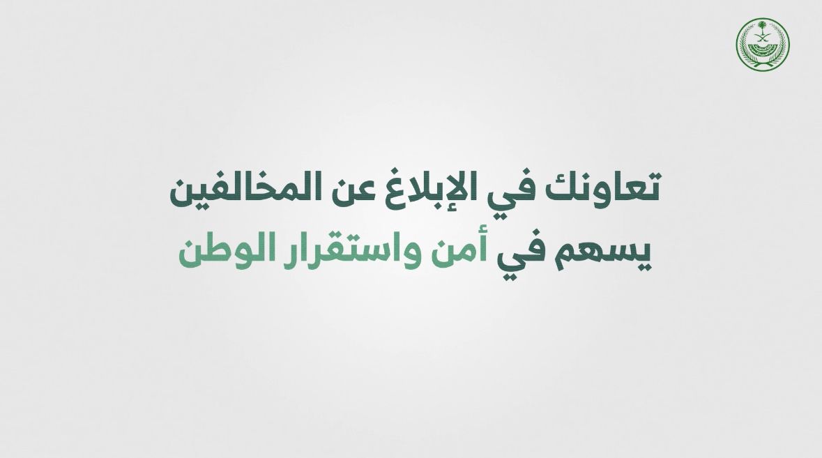 عقوبة كل من يقوم من الأفراد بنقل أو تشغيل أي من مخالفي نظامي الإقامة و العمل أو التستر عليهم أو إيوائهم أو تقديم أي وسيلة من وسائل المساعدة لهم. #وطن_بلا_مخالف