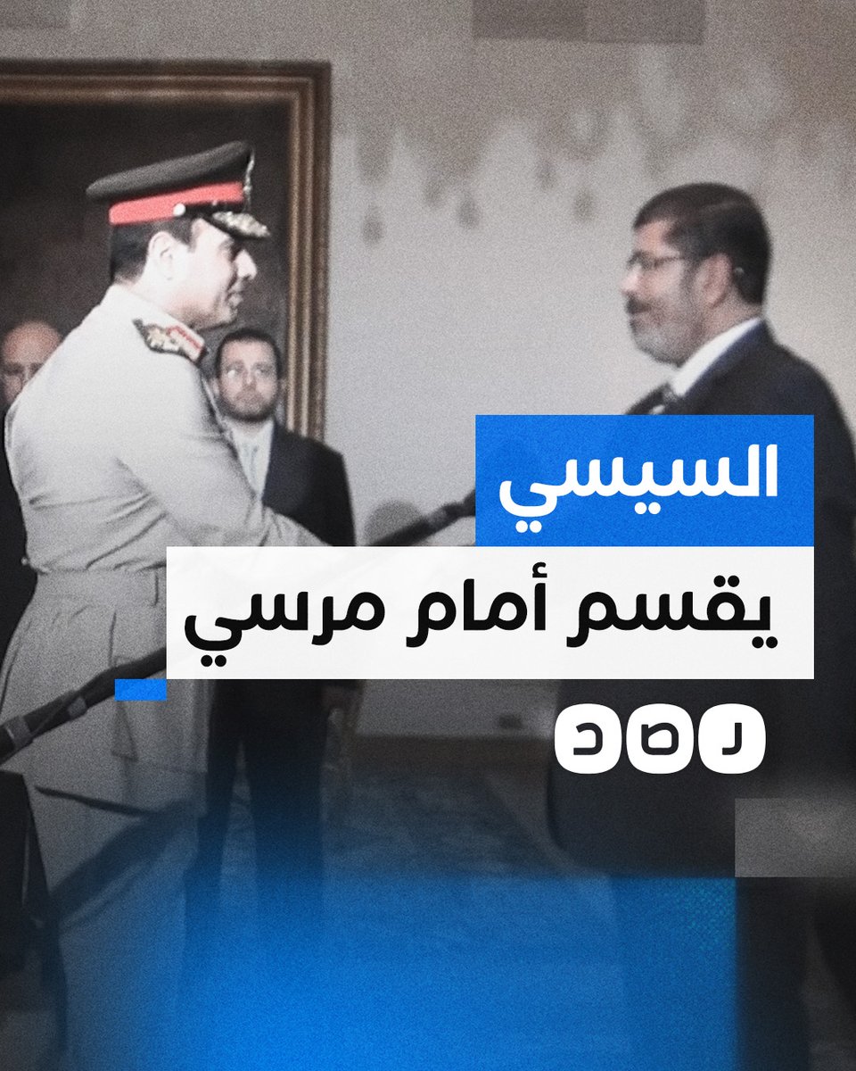 في مثل هذا اليوم.. السيسي يقسم أمام مرسي على احترام الدستور