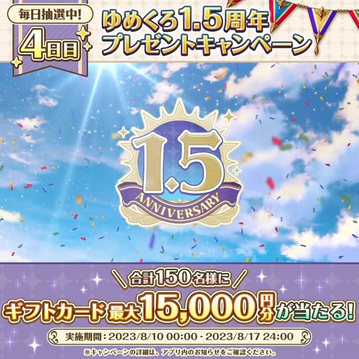 \4日目!/ 1.5周年記念🎉 『150名様』に最大『1.5万円分』のギフトカードが当たる! 📌応募方法 ①夢職人と忘れじの黒い妖精【公式】 をフォロー ②この投稿をリポスト(RT) 期間中何度でも参加可能!本日分は8/13(日)24:00まで! #ゆめくろ #ゆめくろハーフアニバーサリー