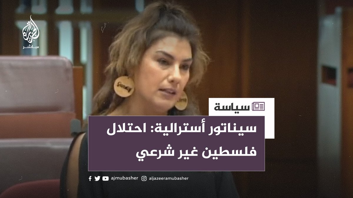 🔴 "السلطة الاستعمارية الإسرائيلية وحشية"... سيناتور أسترالية: احتلال #فلسطين غير شرعي شاهد ◀️ 👇 وشاركنا رأيك ✍️...