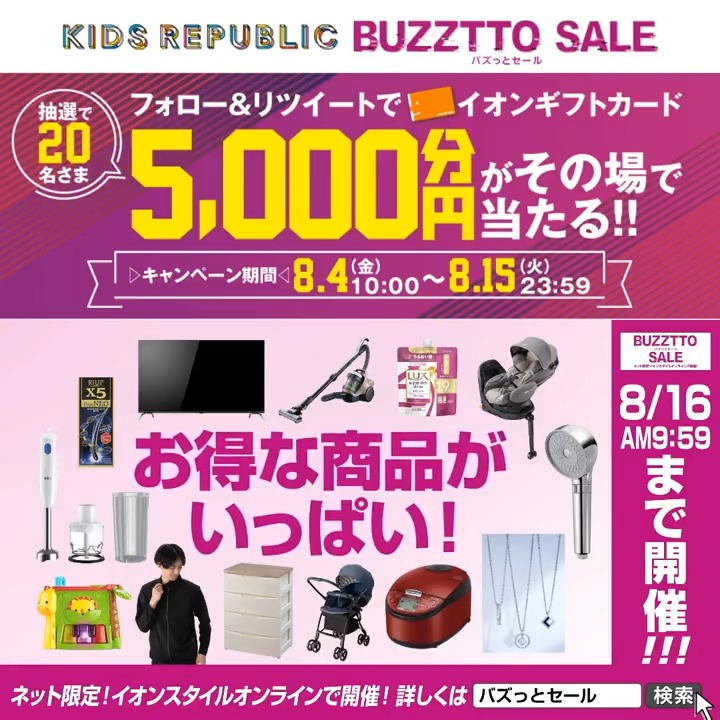 / 毎日参加 #イオンギフトカード 5,000円分が 当たる🎁 \ #バズっとセール 開催中 🎊 👇今すぐチェック 🎁応募方法 1⃣イオンの子育て応援 キッズリパブリック をフォロー 2⃣この投稿を8/15 23:59までにRT 3⃣結果がリプライで届く ▶規約はこちら #リパブーキャンペーン