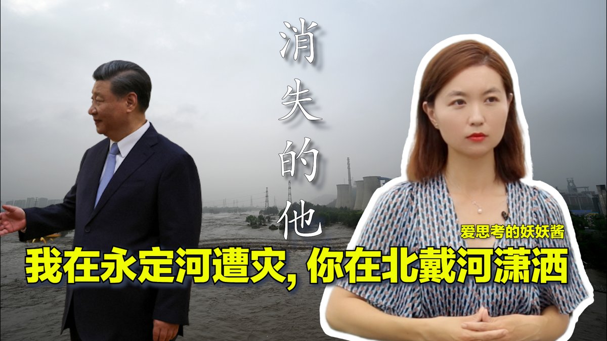 #美中对标 中国热点对标美国论据,用一杯咖啡的时间聊聊中国热点的美国冷思考。最近中国东北、河北饱受洪灾之苦,然而习近平却在北戴河度假。同样的事如果发生在美国,总统作为最高级的民选官员处境会如何?本期视频告诉你。