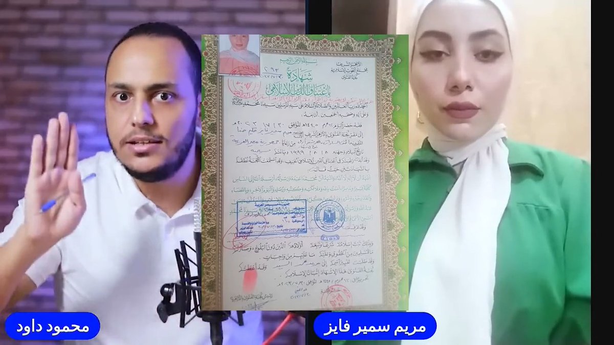 مريم استخرجت شهادة إشهار إسلامها من مجمع البحوث الإسلامية والأزهر الشريف واختطفت عندما ذهبت لتغيير الاسم والديانة وسلمت لأمن الدولة ثم سلمت للكنيسة هذه الدولة تحكمها الكنيسة لا المؤسسات #مريم_سمير_فايز