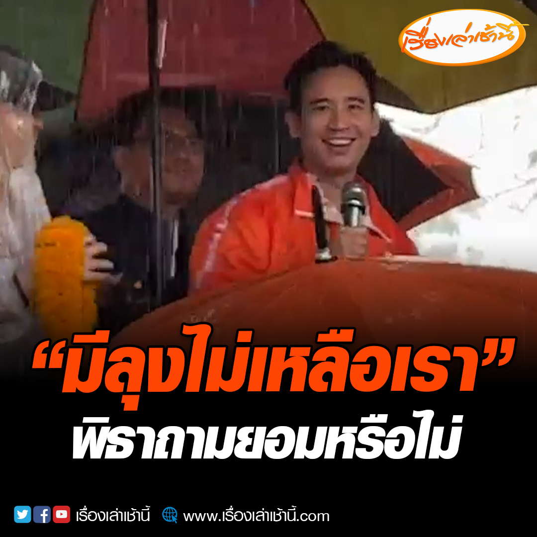 พิธา ปราศรัยกลางสายฝน ส่ง “โย พงศกร” ลงสมัครเลือกตั้งซ่อม จ.ระยอง เขต 3 บอก 3 เดือนผ่านไป ยังพูดคำเดิมมีลุงไม่มีเราถามประชาชนยอมหรือไม่ พรรคอื่นบอก “มีลุงไม่เหลือเรา” อ่านข่าว : #เรื่องเล่าเช้านี้ #ข่าวช่อง3 #ข่าวการเมือง