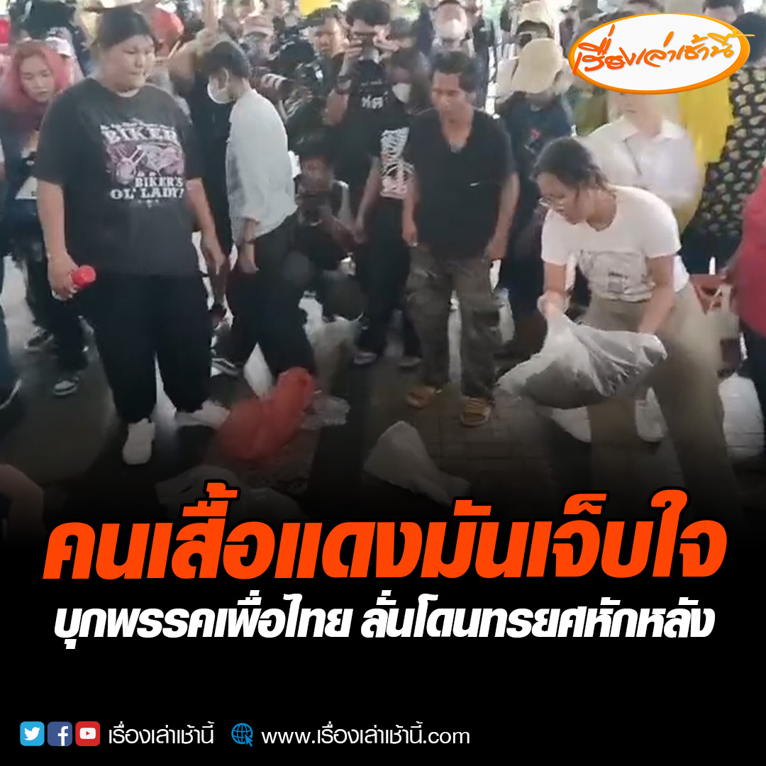 กลุ่มนักกิจกรรมทางการเมืองโมกหลวงริมน้ำ ตั้งขบวนคาร์ม็อบ เคลื่อนขบวนมาถึงที่ทำการพรรคเพื่อไทย ทำกิจกรรมแสดงออกเชิงสัญลักษณ์หน้าที่ทำการพรรค #เรื่องเล่าเช้านี้ #ข่าวช่อง3 #ข่าวการเมือง