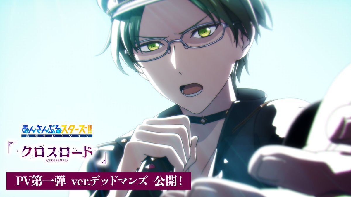 (11/17)【お知らせ】 ◤ ̄ ̄ ̄ ̄ ̄ ̄ ̄ ̄ ̄ ̄ 追憶セレクション 『クロスロード』 __________◢ 本日『クロスロード』本編を使用したPV第一弾 ver.『デッドマンズ』を公開しました💫 ぜひご覧ください✨ #あんスタ #追憶セレクション