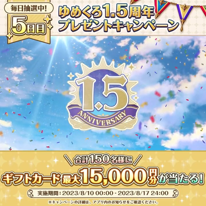 \5日目!/ 1.5周年記念🎉 『150名様』に最大『1.5万円分』のギフトカードが当たる! 📌応募方法 ①夢職人と忘れじの黒い妖精【公式】 をフォロー ②この投稿をリポスト(RT) 期間中何度でも参加可能!本日分は8/14(月)24:00まで! #ゆめくろ #ゆめくろハーフアニバーサリー