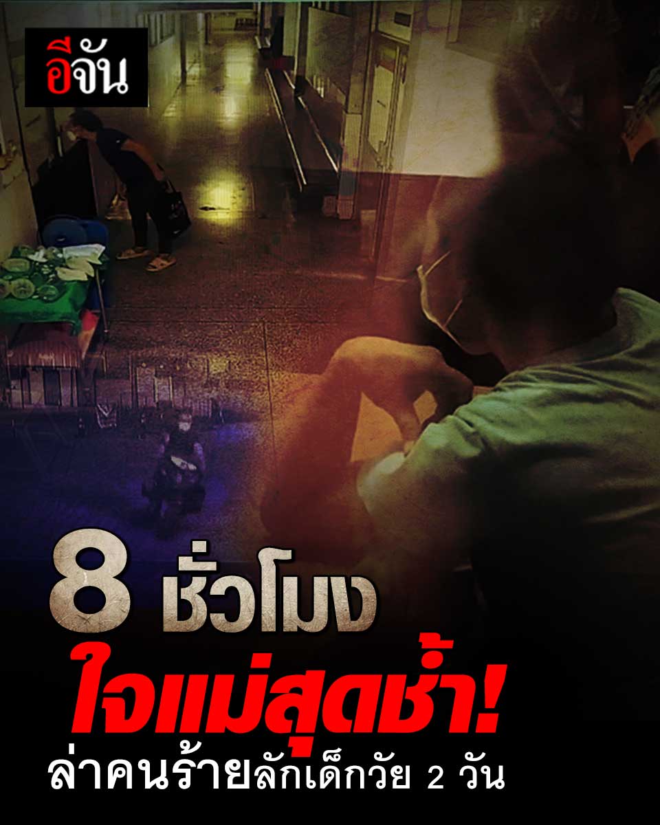 ไทม์ไลน์ ทารก 2 วัน ถูกลักพาตัวจาก รพ. ก่อนที่ตำรวจจะช่วยหนูน้อยกลับสู่อ้อมอกแม่อย่างปลอดภัย