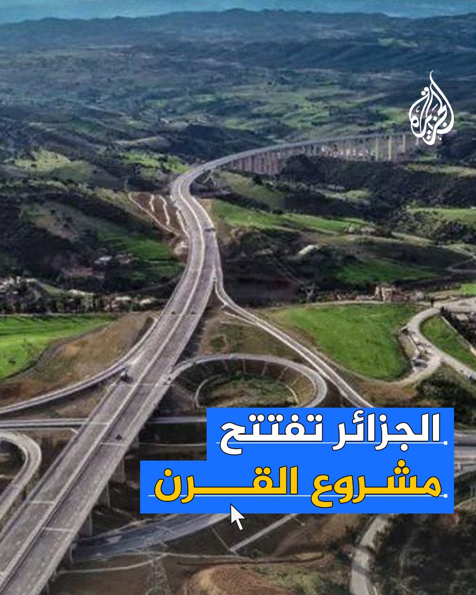ما مشروع "الطريق السيار" الذي تطلق عليه #الجزائر مشروع القرن؟