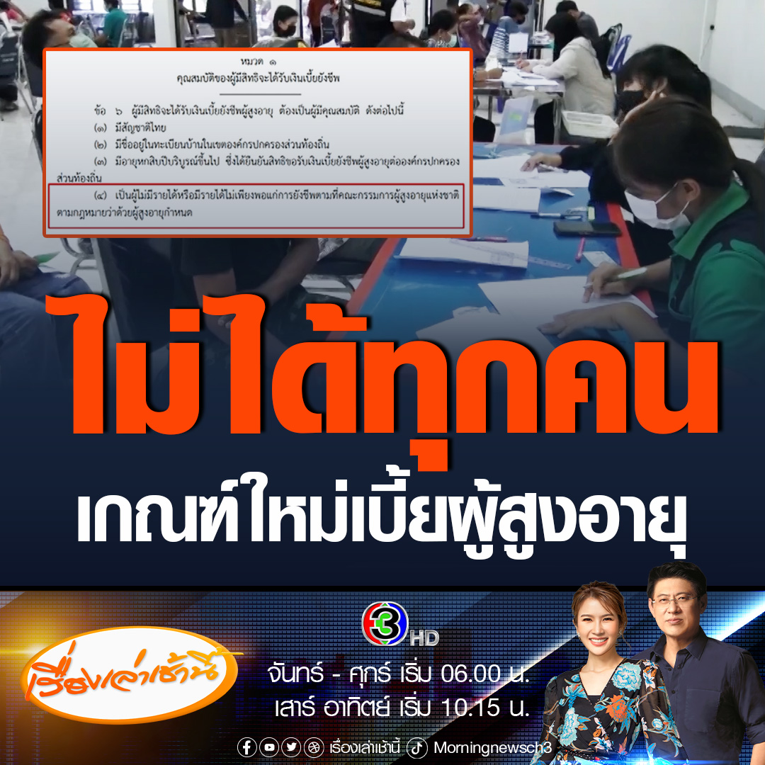 #เรื่องเล่าเช้านี้ เกณฑ์ใหม่! ราชกิจจานุเบกษา แพร่ประกาศระเบียบกระทรวงมหาดไทยฉบับล่าสุด ปรับเงื่อนไขเบี้ยยังชีพผู้สูงอายุ หลังจากนี้จะไม่ได้ทุกคนแล้ว คนที่จะได้รับต้องเป็นผู้ที่มีรายได้ไม่เพียงพอยังชีพ #ข่าวช่อง3 #ข่าวสังคม #เบี้ยผู้สูงอายุ