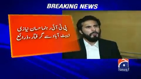 پی ٹی ائی رہنما حسان نیازی ایبٹ آباد سے گرفتار، ذرائع