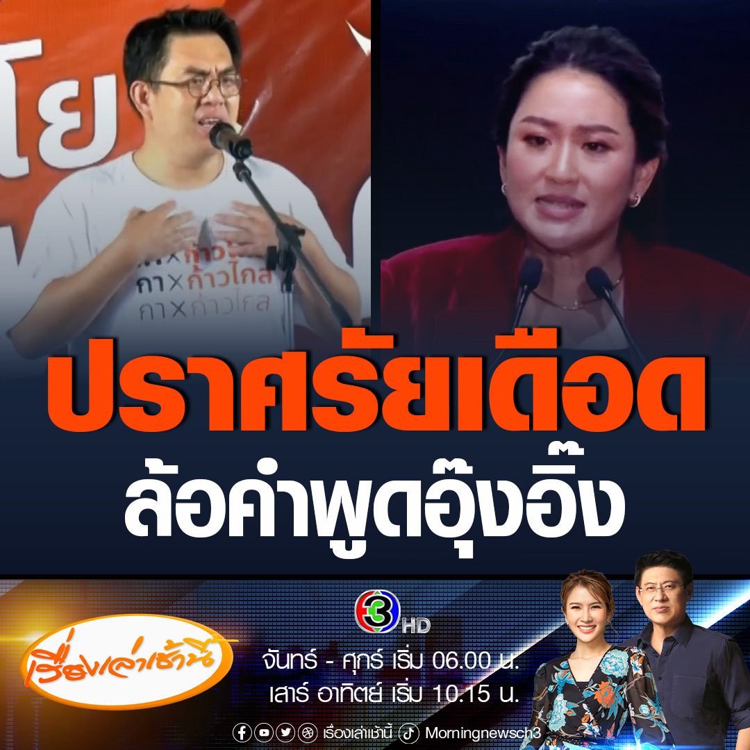 #เรื่องเล่าเช้านี้ วิโรจน์ ปราศรัยเวทีหาเสียงเลือกตั้งซ่อมระยอง ยกคำพูดล้ออุ๊งอิ๊ง ปิดสวิตช์ 3 ป. ปิดสวิตช์ สว. แค่ย้ายขั้วไปอยู่กับเขา ถามเรียกสลายขั้วได้เหรอ #ข่าวช่อง3 #ข่าวการเมือง #ก้าวไกล #เพื่อไทย