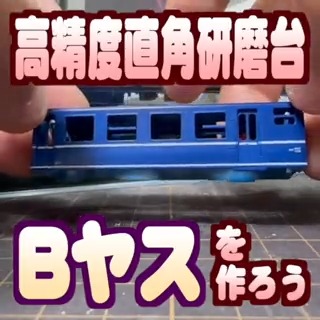 #Bヤス すごい道具を思い付きました‼️ 模型工作で精密な垂直カットをしたい時に使えるヤスリ台の作り方です！ 既存類似品の精度をはるかに凌ぎます！ 材料費800円、作るのも操作も超カンタンです。 B作ヤスリ台、略して #Bヤス と呼んでね！ #鉄道模型 #Nゲージ