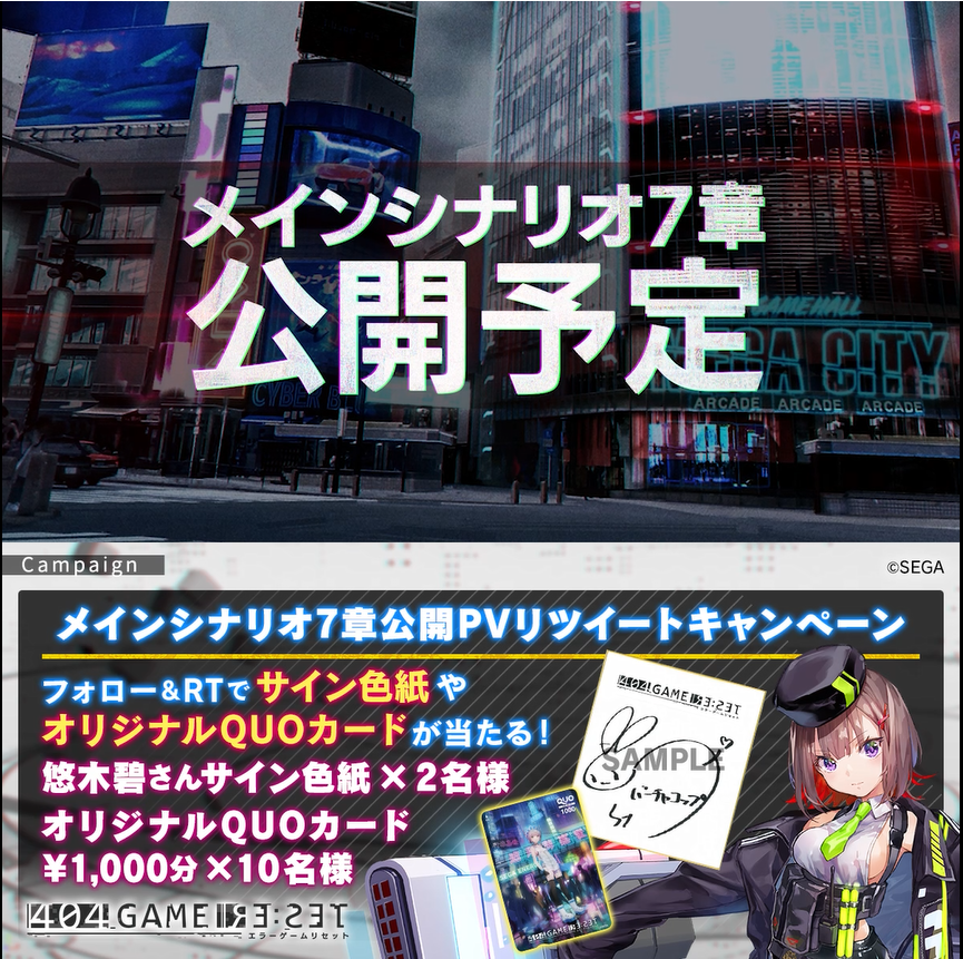 / メインシナリオ7章公開PVリツイートキャンペーン \ フォロー&RTでサイン色紙やオリジナルQUOカードが当たる🎯 🎁バーチャコップ役:悠木碧さんサイン色紙×2名 🎁オリジナルQUOカード1000円分×10名 1⃣エラーゲームリセット/404 GAME RE:SETをフォロー 2⃣本投稿をRT ✅8/20まで ✅応募規約はこちら