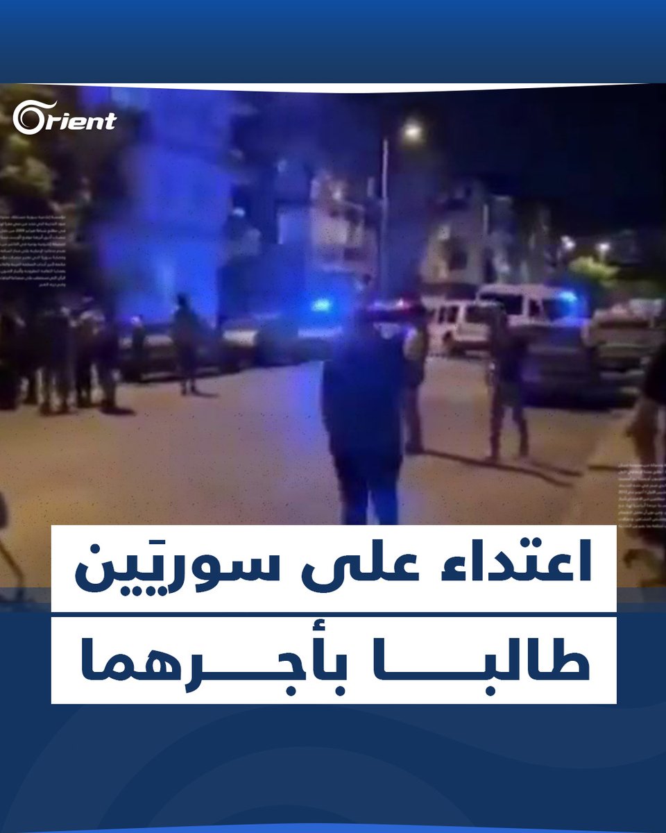 إصابة لاجئين #سوريين (أب وابنه) إثر إطلاق شاب #تركي النار عليهما في ولاية #قيصري #التركية، بعد مطالبتهما إياه بأجرة نقل الحطب إلى منزله، فرفض دفع الأجرة، ما سبب خلافاً بينهم، تحوّل إلى شجار انتهى بإطلاقه النار عليهما ونقلهما إلى المستشفى. #أورينت
