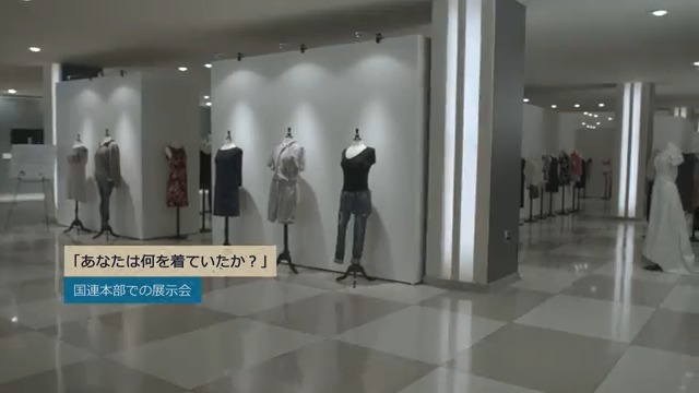 「あなたは何を着ていたか?」 性的暴力のサバイバーが襲われた時、何を着ていたかは関係ありません。 国連本部 United Nations で開催された Rise と Spotlight Initiative による力強いアート展では、性的暴力のサバイバーが直面する汚名、非難が間違っているもであることを訴えます。