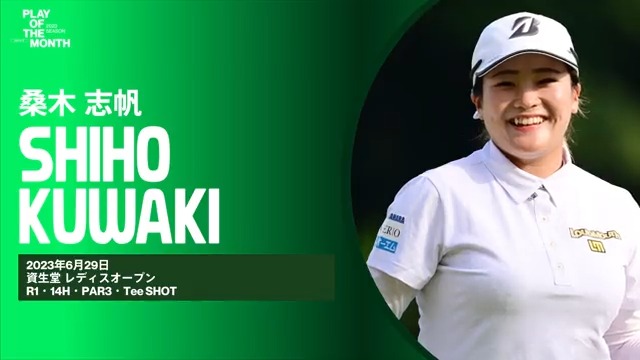 ◤𝙋𝙇𝘼𝙔 𝙊𝙁 𝙏𝙃𝙀 𝙈𝙊𝙉𝙏𝙃◢ 7月のベストプレーをファンと選手投票で決定✨ ⛳️ノミネートNo.1 #桑木志帆 “あと数mmでカップインの強気なショット” いいね、RTで投票お願いします🙌 ※いいね=1pt、RT(引用RT含む)=2pt 詳細👇 #JLPGA_POM2023_JULY #JLPGA