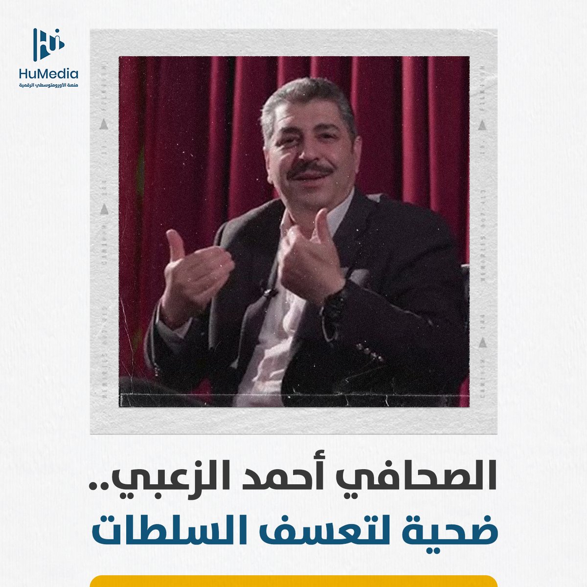 عبّر عن رأيه عبر صفحته في #فيسبوك فعوقب بالسجن سنة كاملة وغرامة مالية.. الصحافي الأردني #احمد_حسن_الزعبي أحدث ضحايا سياسة تكميم الأفواه في #الأردن ..ما القصة؟👇 احمد حسن الزعبي