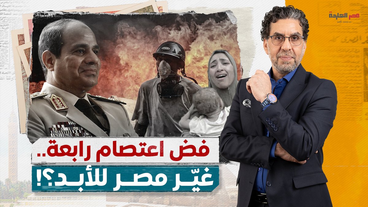 واشنطن بوست تُعرّي السيسي: مجـ ـزرة رابعة غيرت مصر للأبد؟! #محمد_ناصر #رابعه_العدويه #ذكرى_مجزرة_رابعة #الشعب_يريد_إسقاط_النظام