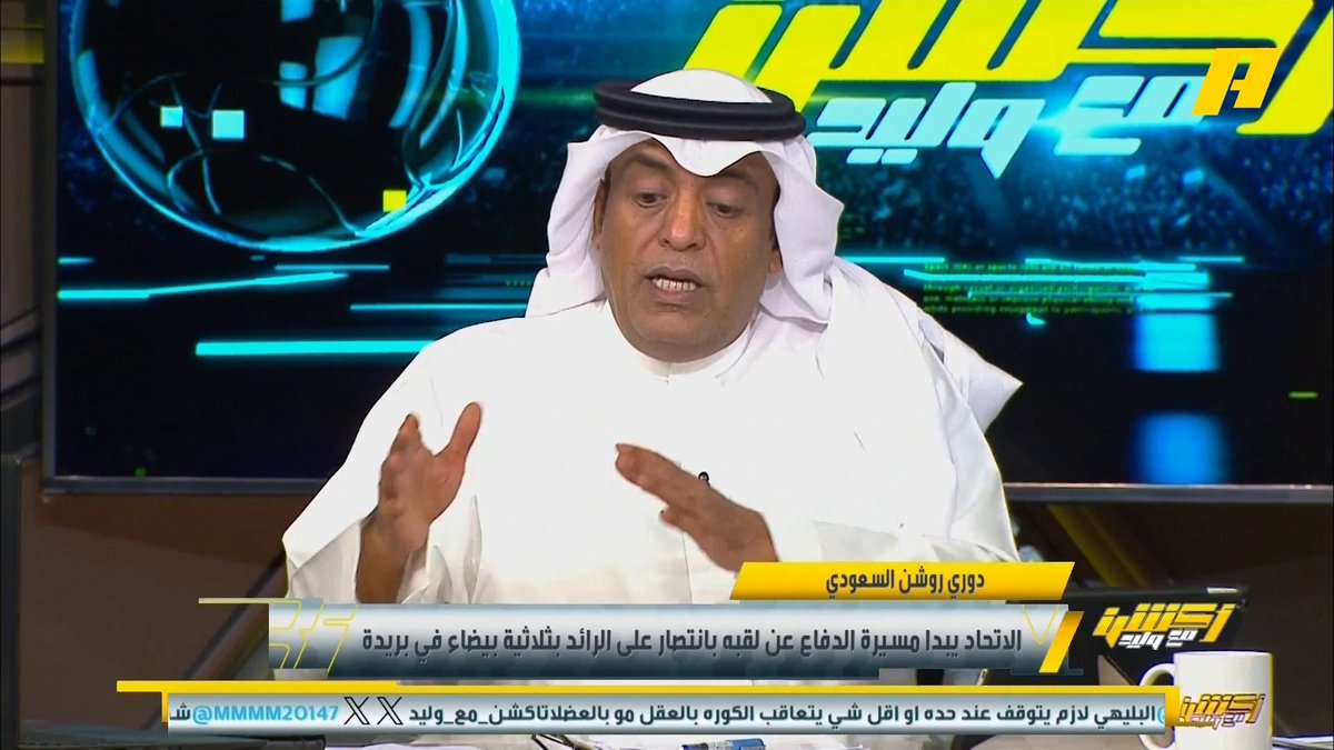 #وليد_الفراج: #الاتحاد بهذا الشكل لن يحقق الصدى الذي نتوقع للسعودية في مونديال الأندية .. إذا كان هناك اي حل حاليًا فيجب اتخاذ القرار بسرعة #الهلال_أبها #الاتحاد_الرائد #النصر_الاتفاق #أكشن_مع_وليد #Shahid #MBCAction