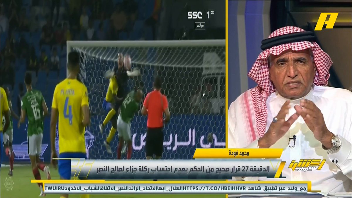 المستشار التحكيمي - محمد فودة : - لا يوجد ركلات جزاء للنصر في الدقائق ( 27 و 77 و 94 ) - د 47 قرار صحيح باحتساب هدف الاتفاق - د 89 قرار صحيح بإلغاء هدف النصر للتسلل ⁧#النصر_الاتفاق #أكشن_مع_وليد⁩ بدون اشتراك على شاهد ⁦ ⁦#Shahid⁩ ⁦#MBCAction