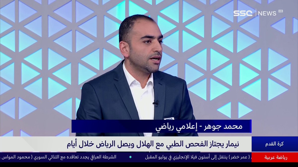 #نشرة_الأخبار | محمد جوهر - إعلامي رياضي : انضمام نيمار للهلال إضافة كبيرة لدوري روشن، ولكن على مستوى تشكيلة الهلال سوف يكون هناك لاعب في الدكة بسبب نيمار. #SSC