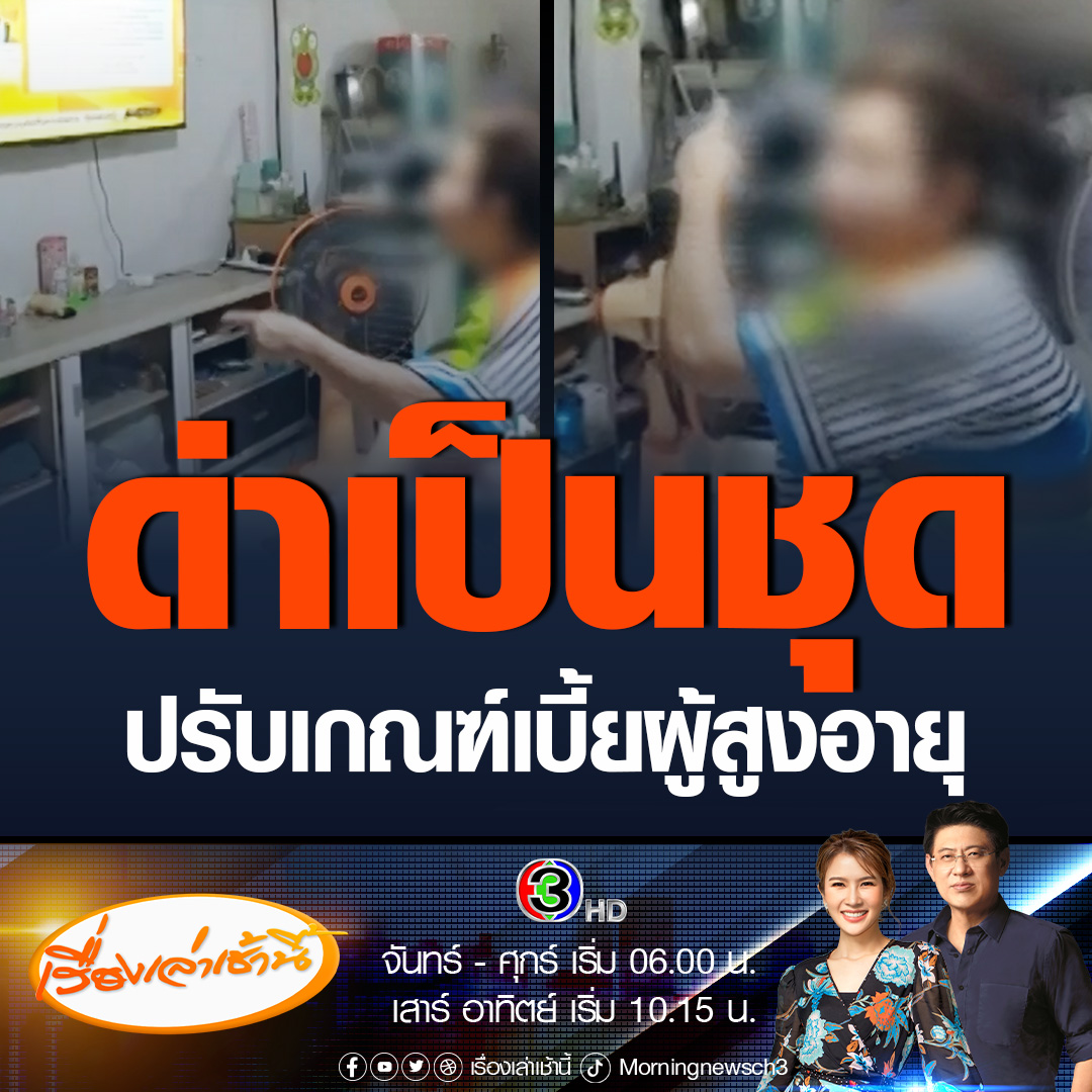 #เรื่องเล่าเช้านี้ เดือดจัด! คุณแม่วัย 59 ปี นั่งดูเรื่องเล่าเช้านี้ ฟังข่าวปรับเกณฑ์ใหม่จ่ายเบี้ยยังชีพผู้สูงอายุ ถึงกับของขึ้น โวยลั่นปีหน้าจะได้อยู่แล้ว เป็นรัฐบาลรักษาการมาตัดทำไม ทำไมไม่ตัดเบี้ยสว. งบซื้ออาวุธเรือดำน้ำ #ข่าวช่อง3 #ข่าวสังคม #เบี้ยผู้สูงอายุ