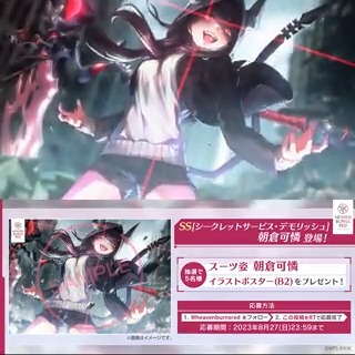 ／ #ヘブバンアニバーサリー スーツ姿 #朝倉可憐 登場！ ＼ 🎁SS[シークレットサービス・デモリッシュ]朝倉可憐 B2ポスターを抽選で5名様にプレゼント ヘブンバーンズレッド公式をフォロー&amp;この投稿をRTで応募完了 応募規約 必読 ▼#ヘブバン をプレイ