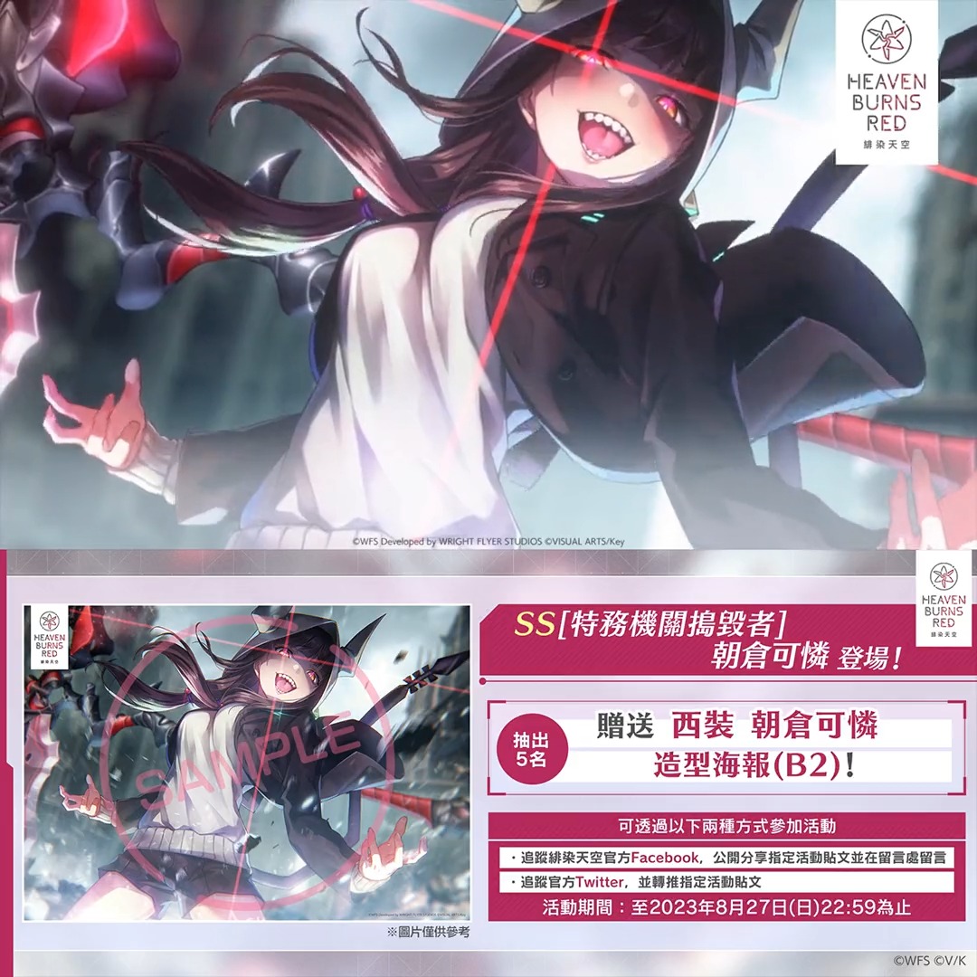 ／ #緋染天空歡慶週年 西裝造型的朝倉可憐登場！ ＼ 🎁抽出5名玩家贈送SS[特務機關搗毀者]朝倉可憐B2尺寸海報🎁 ▼參加方法： 請參考影片下方詳細內容 ▼參加規則（必讀）： ▼個人資料保護政策 ▼從這裡安裝應用程式