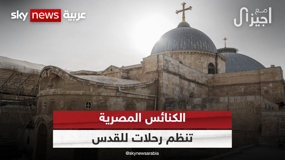 عماد جاد: هذا هو موقف الكنيسة القبطية من زيارة #القدس | #مع_جيزال #القدس #تونس #رام_الله #فلسطين #إسرائيل Giselle Khoury