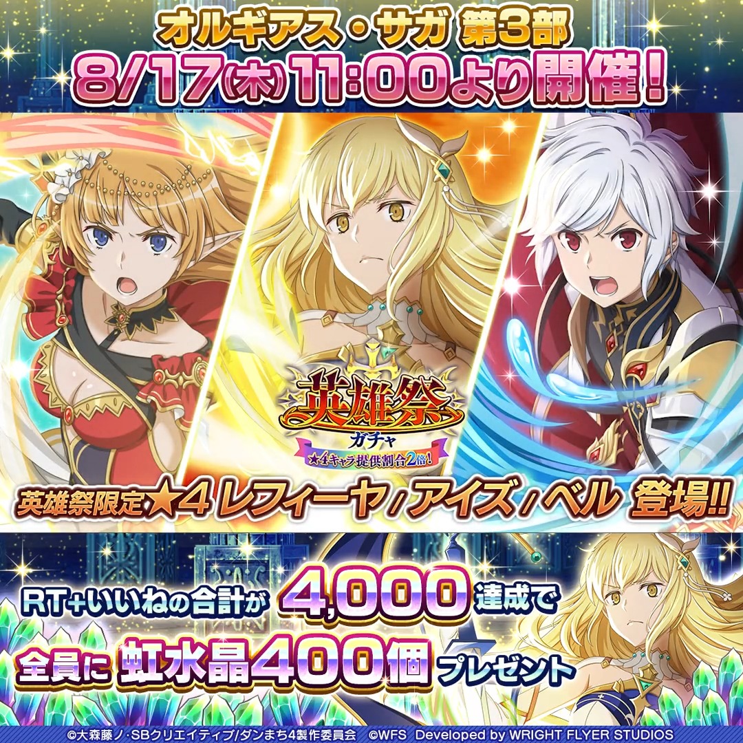 【🌈RT+いいねで虹水晶】 8/17(木)より「オルギアス・サガ-英雄斉歌-」が開催❗ さらにベル、アイズ、レフィーヤが登場する英雄祭も登場🎉 開催を記念し、この投稿のいいね+RTの合計が目標達成で全員に【🌈虹水晶400個】プレゼント🎁 #danmachi #ダンメモ