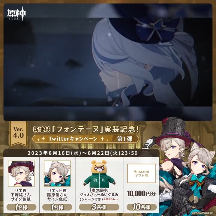 / ✨1日目✨ #原神 Ver.4.0 フォンテーヌ実装記念 キャンペーン!第1弾 \ 8月22日(火)23:59まで毎日チャレンジ! 原神グッズやAmazonギフト1万円分が その場で当たるチャンス! ✅参加方法 ①原神(Genshin)公式をフォロー ②本投稿をRT その場で結果が届く! 規約▶ #原神CP