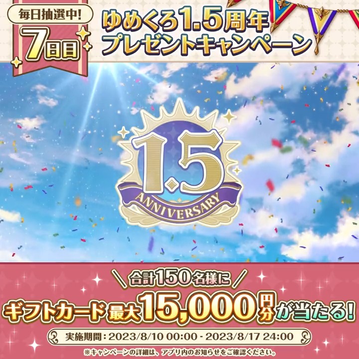 \7日目!/ 1.5周年記念🎉 『150名様』に最大『1.5万円分』のギフトカードが当たる! 📌応募方法 ①夢職人と忘れじの黒い妖精【公式】 をフォロー ②この投稿をリポスト(RT) 期間中何度でも参加可能!本日分は8/16(水)24:00まで! #ゆめくろ #ゆめくろハーフアニバーサリー