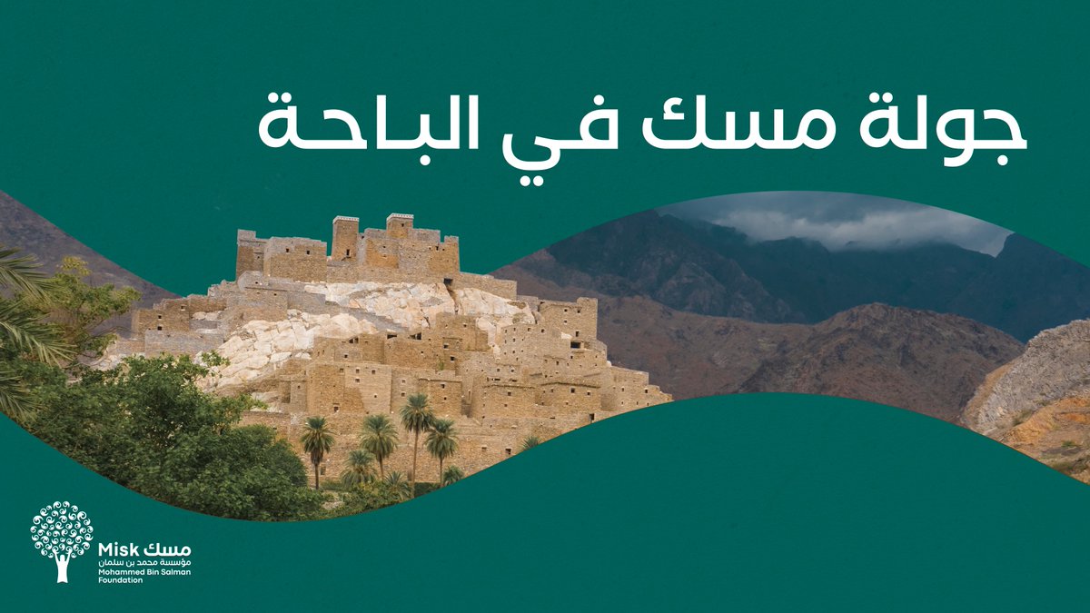 جولة فوق السحاب! لا مُرتفعات أعلى من طموحات شباب الباحة الواعدين؛ نتجه نحوهم في #جولة_مسك ببرامج ثرية؛ لتمكين شغفهم، وتحقيق أحلامهم الملهمة؛ ليحلّقوا بطموحاتهم فوق السحاب! للتسجيل: #مؤسسة_مسك