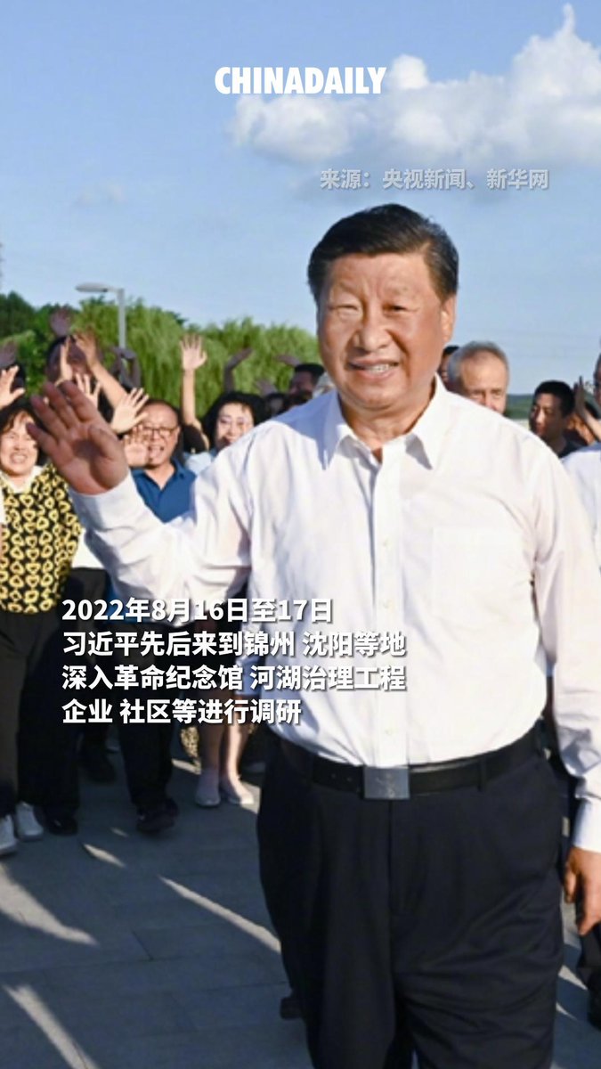“我们对东北振兴充满信心。”2022年8月16日至17日,习近平先后来到锦州、沈阳等地,深入革命纪念馆、河湖治理工程、企业、社区等进行调研。#XiJinping #XiSays