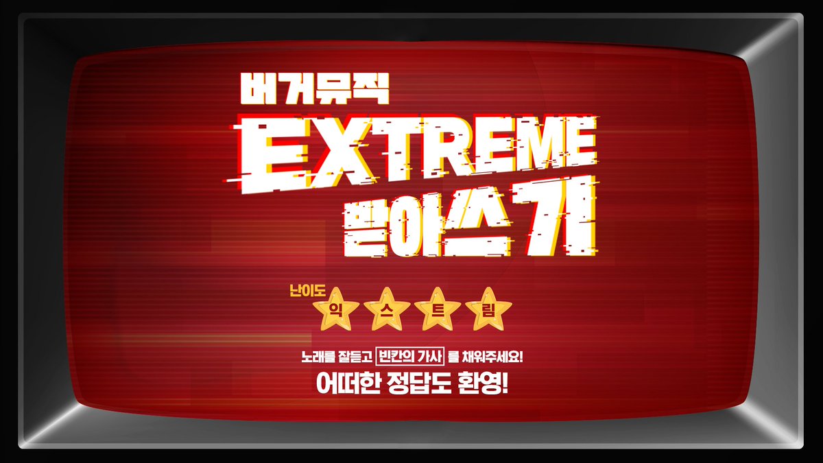 버거뮤직 EXTREME 받아쓰기 이벤트 지올팍의 Rhythm Of POP 을 듣고 빈칸의 가사를 받아써주새우🍤 참여방법 -버거뮤직 듣기 -빈칸의 가사 받아쓰기 (한글/영어 OK) -리트윗하면 당첨 확률 UP! + 센스있는 정답도 OK! #새우버거 #버거뮤직 #버거뮤직_받아쓰기 #지올팍 #RhythmOfPOP #롯데리아