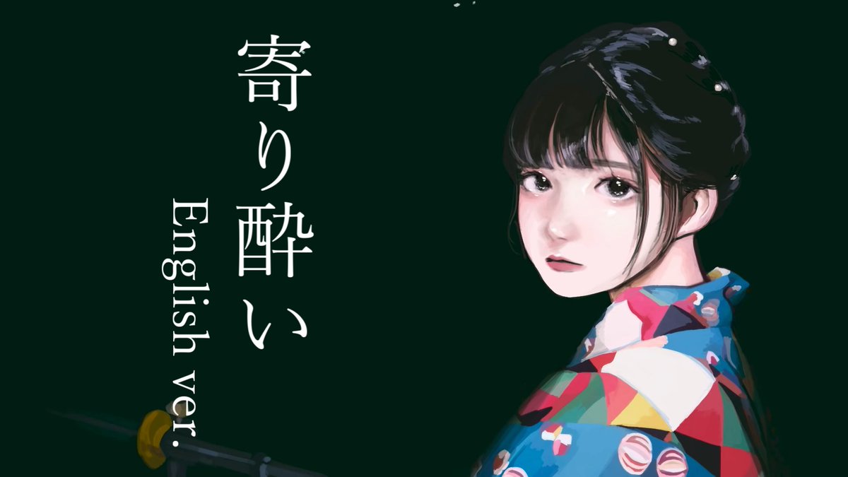 【帰国子女のIfが】寄り酔い English ver. / 和ぬか様【英語で歌ってみた】【いれいす】【Yoriyoi English cover】 Full: #いれいす