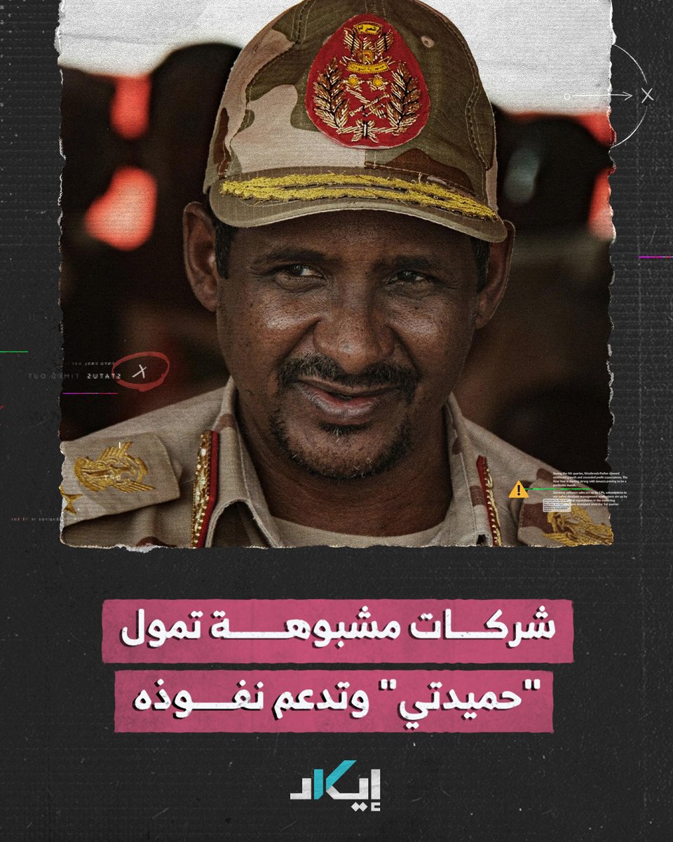 #تحقيقات | إيكاد تكشف عن شركات مقربة من "حميدتي" تقدم الدّعم الأمني والمالي لـ"الدّعم السريع".. ما هذه الشركات؟ وكيف استطاع فريقنا كشفها؟ #فيديو #إيكاد