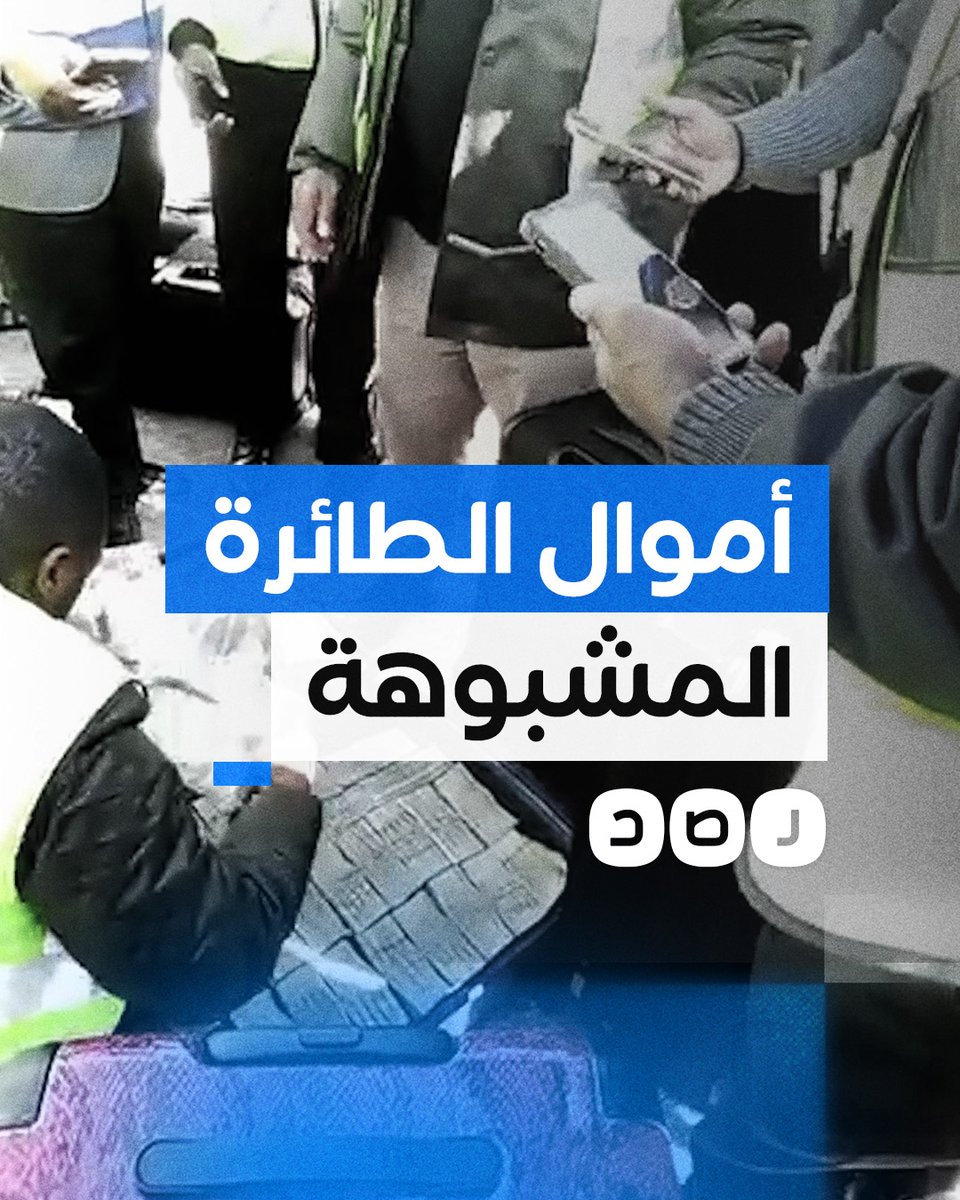لحظة مصادرة سلطات زامبيا لملايين الدولارات على متن طائرة قادمة مصر