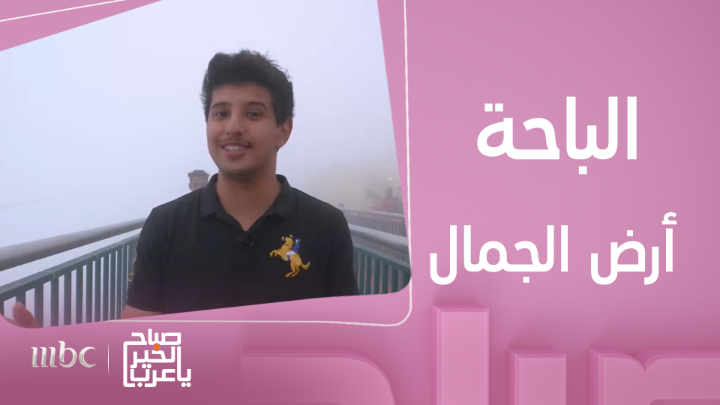 إلى الطبيعة الساحرة والأجواء الماطرة ..وأهل الكرم والترحيب..إلى الباحة الهيئة السعودية للسياحة #لاتروح_بعيد #روح_السعودية #صباح_الخير_يا_عرب #MBC1 #Shahid يعرض الآن مجاناً على شاهد