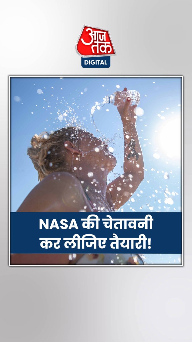 अमेरिकी अंतरिक्ष एजेंसी NASA ने इस बात की पुष्टि की है कि इस साल का जुलाई महीना साल 1880 से अब तक का सबसे गर्म महीना था...साथ ही चेतावनी दी है कि अगले साल यानी 2024 में बहुत ज्यादा गर्मी पड़ेगी...जिसकी तैयारी हमें अभी से करनी होगी... #ATDigital #NASA