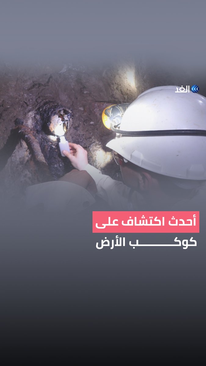 اكتشاف عمره مليارا عام في باطن الأرض.. ماذا وجدوا؟ ٌ#قناة_الغد #AlGhadStory