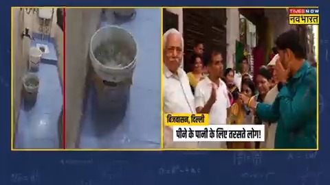 केजरीवाल मॉडल में Free का पानी बोलकर नाले का पानी पिला दिया। सुनिए दिल्ली की जनता को।