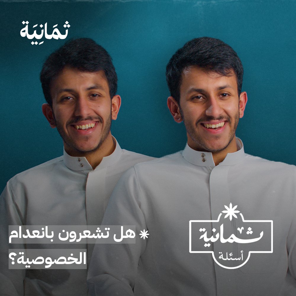 «الخصوصية بيننا معدومة، تخيل شخص يقدر يفتح جوالك بوجهه!» 👨 👨 في أحدث حلقات #ثمانية_أسئلة نستضيف التوأمين عبدالله وعبدالرحمن القنيه، لنسألهم عن التوائم وطبيعة حياتهم، وشعور وجود شخصية مشابهة لك، وكيف يميّز الناس بينهما، والمواقف الطريفة التي يوجهانها.