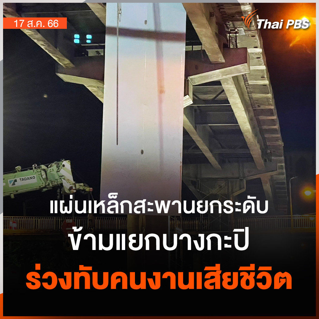 แผ่นเหล็กสะพานยกระดับบางกะปิ ร่วงทับคนงานเสียชีวิต . กลางดึกที่ผ่านมา เกิดอุบัติเหตุระหว่างการซ่อมแซมยกระดับข้ามแยกบางกะปิ ในขณะที่กำลังรื้อถอนแผ่นเหล็กที่อยู่ใต้ท้องสะพานความยาวประมาณ 10 เมตร แล้วเกิดร่วงลงมาทำให้ถูกคนงานที่กำลังทำงานได้รับบาดเจ็บ 2 คน และเสียชีวิตที่โรงพยาบาล 1 คน 📌ติดตามข่าวสำคัญ สถานการณ์เด่นในรอบวันกับ #ThaiPBS ได้ที่ #วันใหม่ไทยพีบีเอส #แผ่นเหล็กสะพานตก