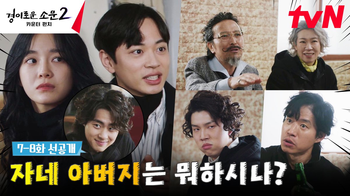 백숙 먹다가 상견례 하게 된 건에 대하여..🍗 하나 남친(?) 도휘 등장에 제일 신난 카운터즈🥊 이 좋은 날 적봉이는 왜 그런대유~? 풀버전은👉🏻 #tvNDRAMA유튜브 #네이버tv <경이로운 소문2: 카운터 펀치> [토일] 밤 9:20 tvN #경이로운소문2 #경이로운소문2_카운터펀치 #TheUncannyCounter2