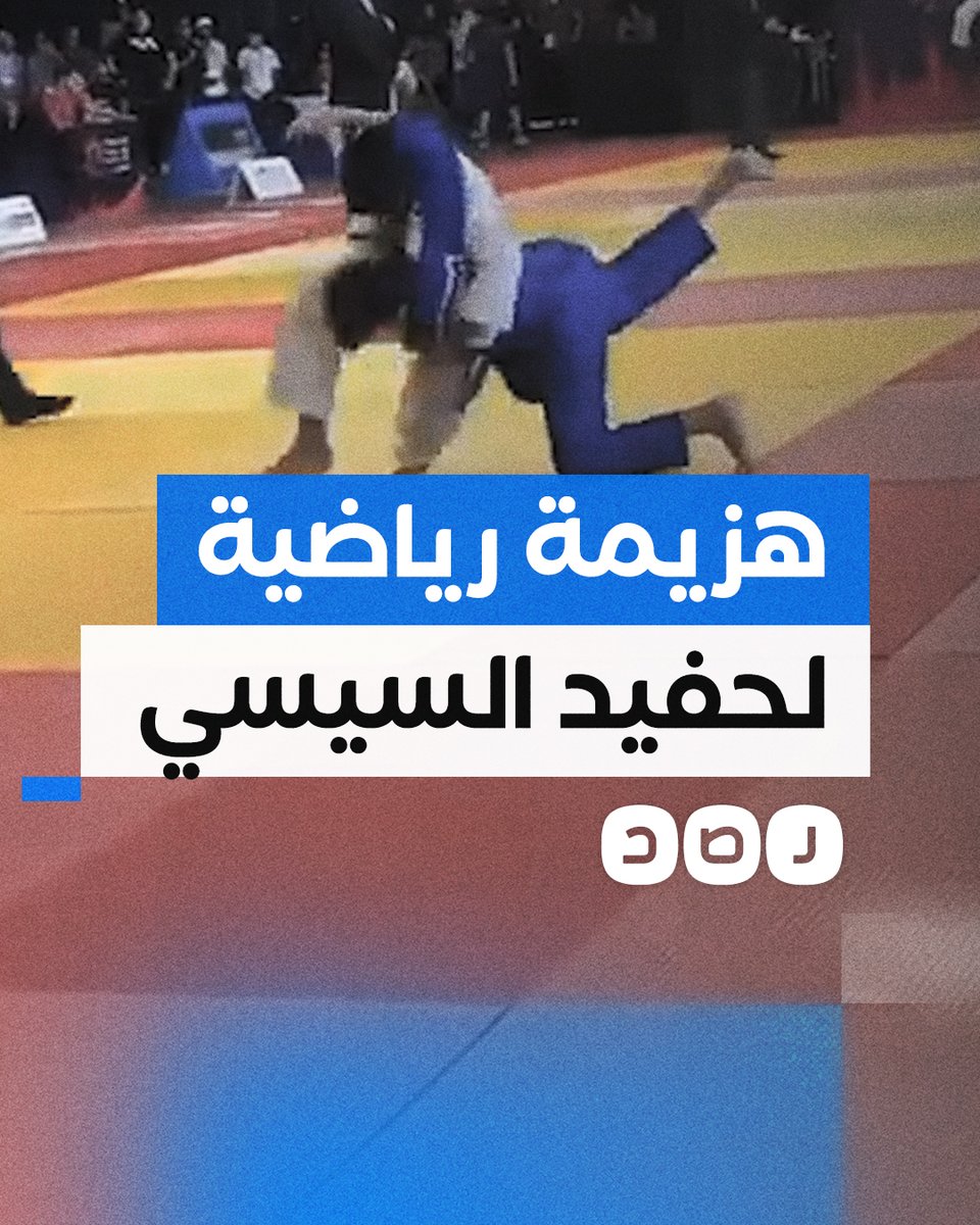 كويتيون اتهموا الحكم بتعمد إطالة المباراة.. حفيد السيسي "عمر محمود عبد الفتاح" يخسر نهائي البطولة العربية للجودو بمدينة العلمين
