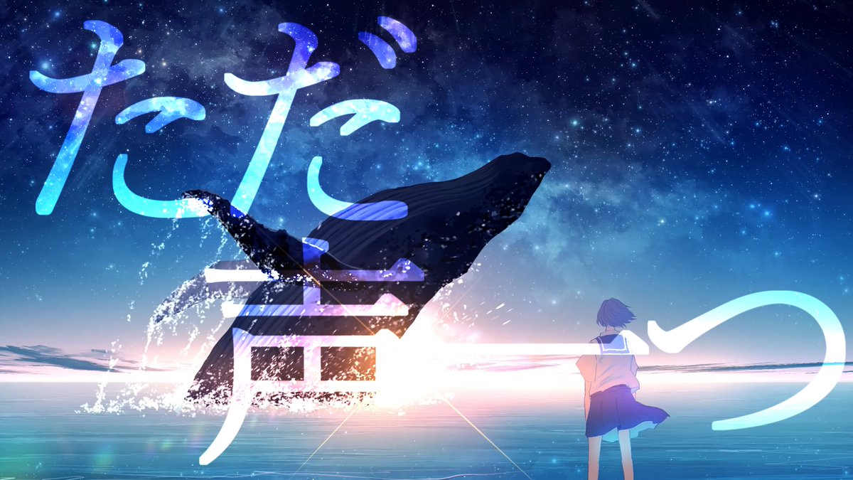 ただ声一つ / ロクデナシ 様 〝前向いて〟 ＿＿＿＿＿＿ full ▶