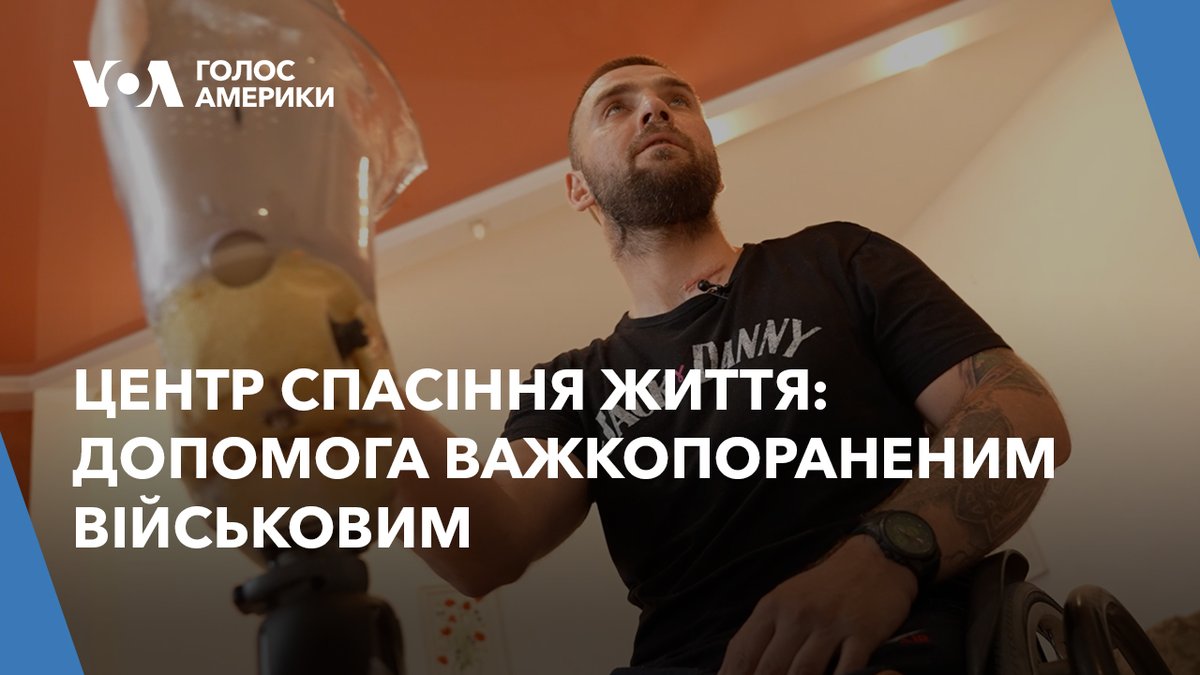 Від початку повномасштабного вторгнення Росії близько 50 тисяч українців втратили принаймні одну кінцівку. Ставати на ноги багатьом з них допомагають у Life Saving Center | Центр Спасіння Життя ꑭ 🇺🇦 – благодійному фонді. В цьому допомагають і американські благодійники.